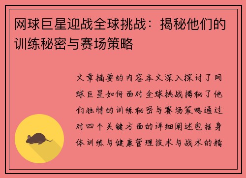 网球巨星迎战全球挑战：揭秘他们的训练秘密与赛场策略
