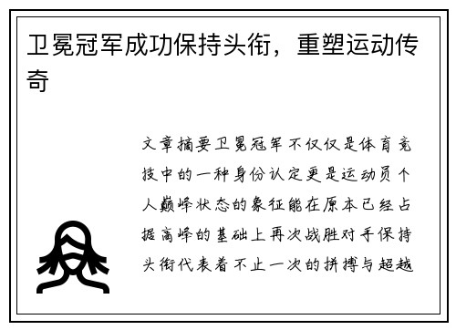卫冕冠军成功保持头衔，重塑运动传奇