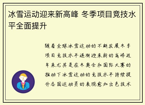 冰雪运动迎来新高峰 冬季项目竞技水平全面提升