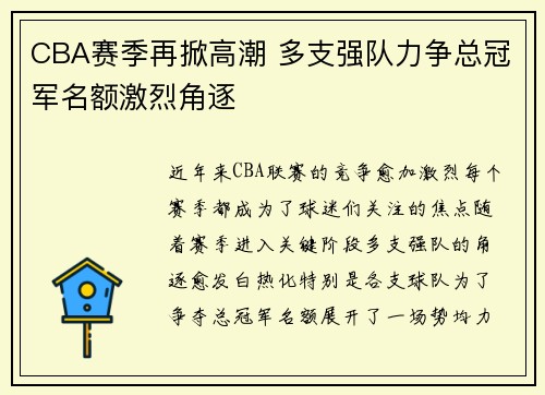 CBA赛季再掀高潮 多支强队力争总冠军名额激烈角逐