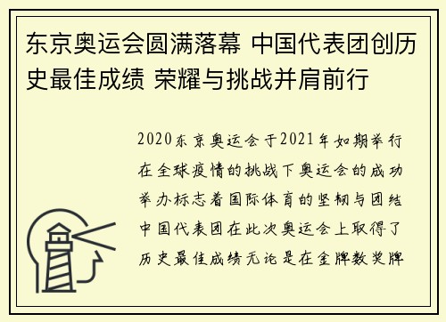 东京奥运会圆满落幕 中国代表团创历史最佳成绩 荣耀与挑战并肩前行