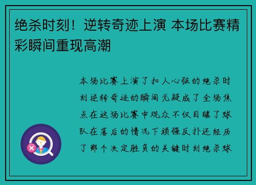 绝杀时刻！逆转奇迹上演 本场比赛精彩瞬间重现高潮
