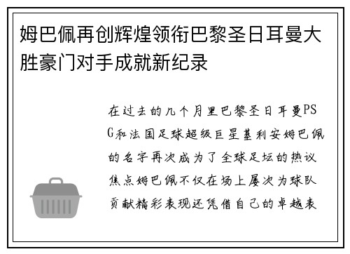 姆巴佩再创辉煌领衔巴黎圣日耳曼大胜豪门对手成就新纪录