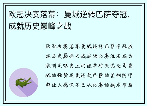 欧冠决赛落幕：曼城逆转巴萨夺冠，成就历史巅峰之战