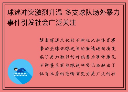 球迷冲突激烈升温 多支球队场外暴力事件引发社会广泛关注