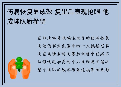伤病恢复显成效 复出后表现抢眼 他成球队新希望
