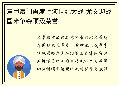 意甲豪门再度上演世纪大战 尤文迎战国米争夺顶级荣誉