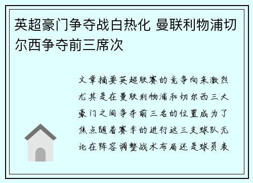 英超豪门争夺战白热化 曼联利物浦切尔西争夺前三席次
