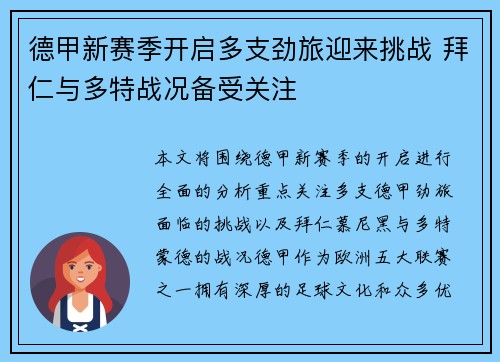 德甲新赛季开启多支劲旅迎来挑战 拜仁与多特战况备受关注
