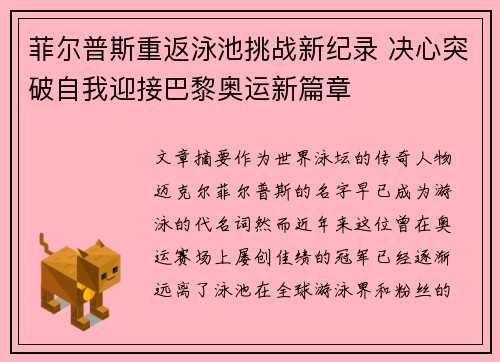 菲尔普斯重返泳池挑战新纪录 决心突破自我迎接巴黎奥运新篇章
