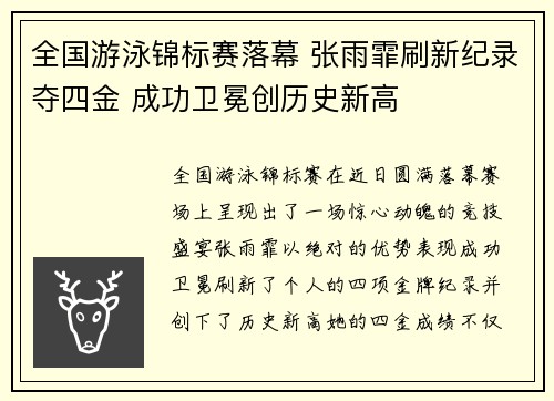 全国游泳锦标赛落幕 张雨霏刷新纪录夺四金 成功卫冕创历史新高