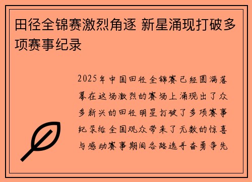 田径全锦赛激烈角逐 新星涌现打破多项赛事纪录