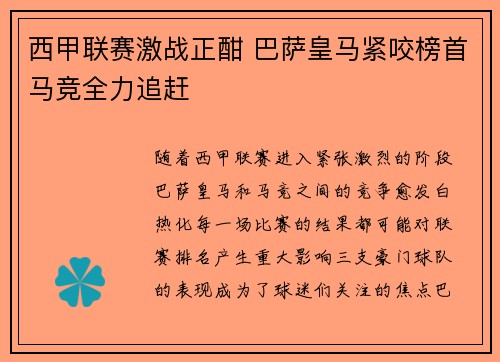 西甲联赛激战正酣 巴萨皇马紧咬榜首马竞全力追赶