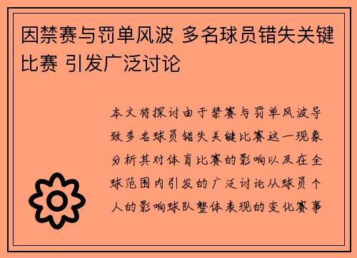 因禁赛与罚单风波 多名球员错失关键比赛 引发广泛讨论