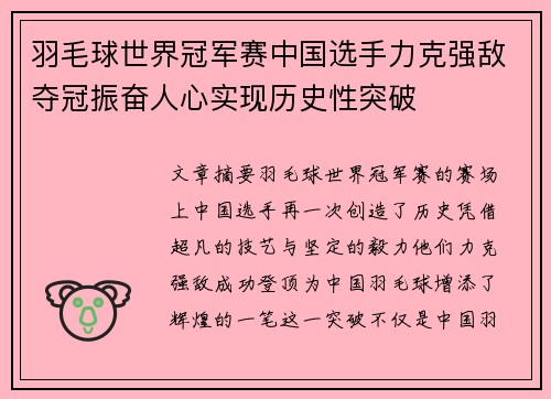 羽毛球世界冠军赛中国选手力克强敌夺冠振奋人心实现历史性突破