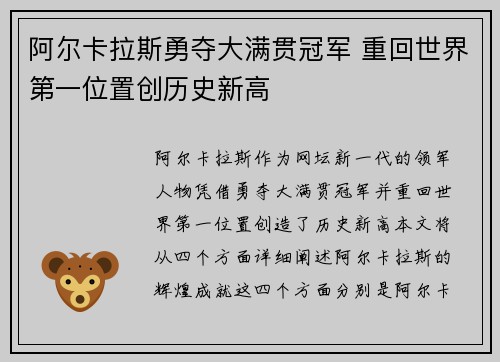 阿尔卡拉斯勇夺大满贯冠军 重回世界第一位置创历史新高