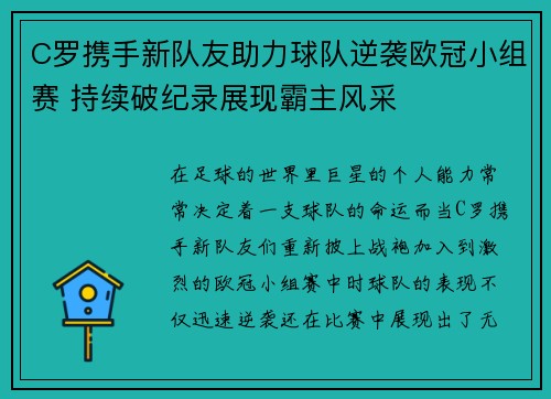 C罗携手新队友助力球队逆袭欧冠小组赛 持续破纪录展现霸主风采