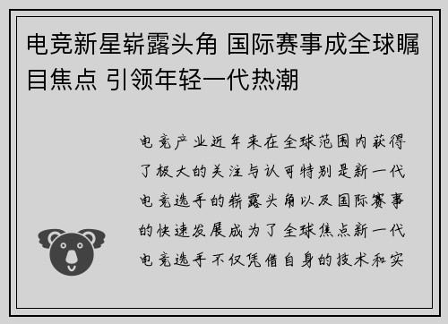 电竞新星崭露头角 国际赛事成全球瞩目焦点 引领年轻一代热潮