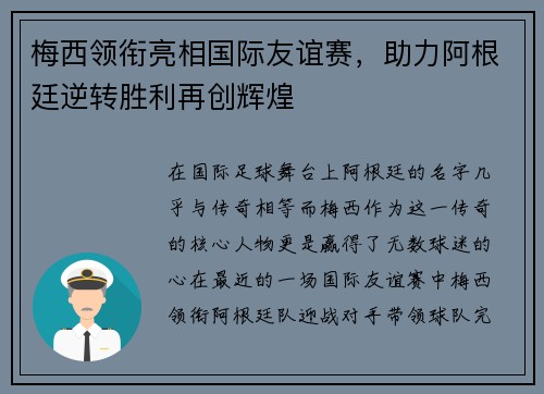 梅西领衔亮相国际友谊赛，助力阿根廷逆转胜利再创辉煌