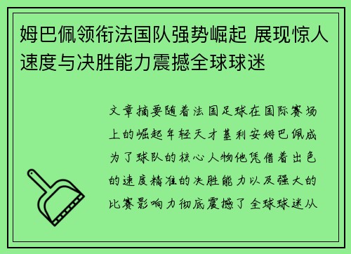 姆巴佩领衔法国队强势崛起 展现惊人速度与决胜能力震撼全球球迷