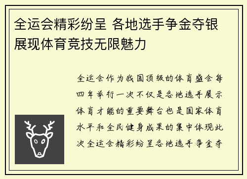 全运会精彩纷呈 各地选手争金夺银 展现体育竞技无限魅力