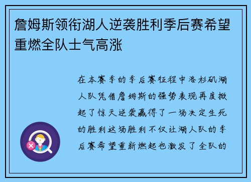 詹姆斯领衔湖人逆袭胜利季后赛希望重燃全队士气高涨