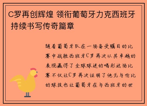 C罗再创辉煌 领衔葡萄牙力克西班牙 持续书写传奇篇章