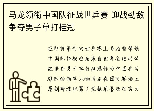 马龙领衔中国队征战世乒赛 迎战劲敌争夺男子单打桂冠