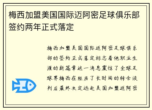 梅西加盟美国国际迈阿密足球俱乐部签约两年正式落定