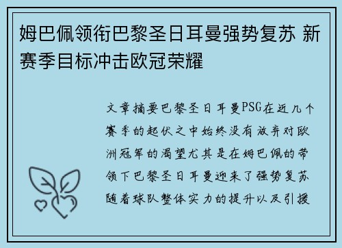 姆巴佩领衔巴黎圣日耳曼强势复苏 新赛季目标冲击欧冠荣耀