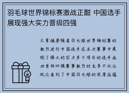 羽毛球世界锦标赛激战正酣 中国选手展现强大实力晋级四强