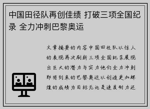 中国田径队再创佳绩 打破三项全国纪录 全力冲刺巴黎奥运