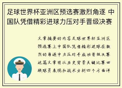 足球世界杯亚洲区预选赛激烈角逐 中国队凭借精彩进球力压对手晋级决赛