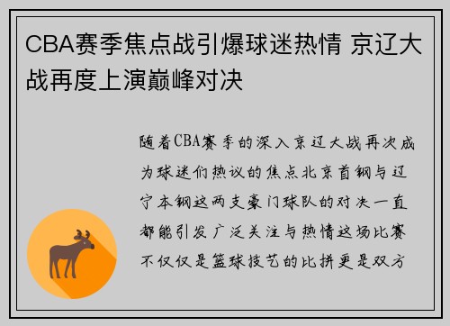 CBA赛季焦点战引爆球迷热情 京辽大战再度上演巅峰对决