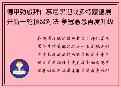 德甲劲旅拜仁慕尼黑迎战多特蒙德展开新一轮顶级对决 争冠悬念再度升级