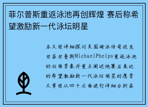 菲尔普斯重返泳池再创辉煌 赛后称希望激励新一代泳坛明星