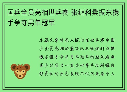 国乒全员亮相世乒赛 张继科樊振东携手争夺男单冠军