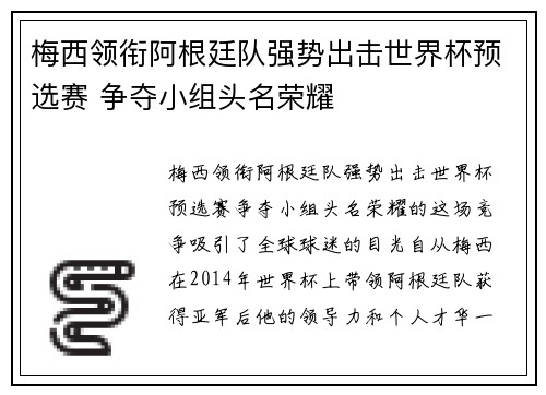 梅西领衔阿根廷队强势出击世界杯预选赛 争夺小组头名荣耀