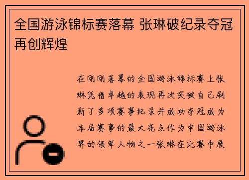 全国游泳锦标赛落幕 张琳破纪录夺冠再创辉煌