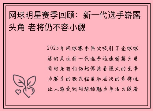 网球明星赛季回顾：新一代选手崭露头角 老将仍不容小觑
