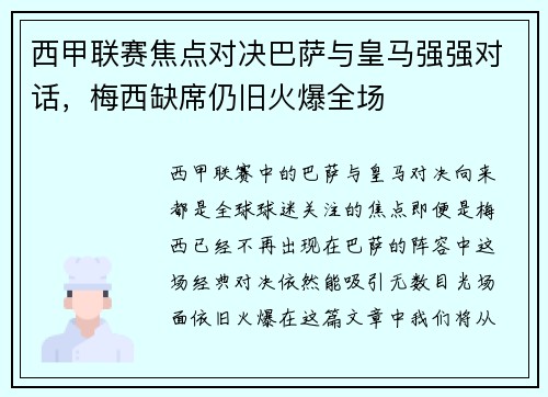西甲联赛焦点对决巴萨与皇马强强对话，梅西缺席仍旧火爆全场