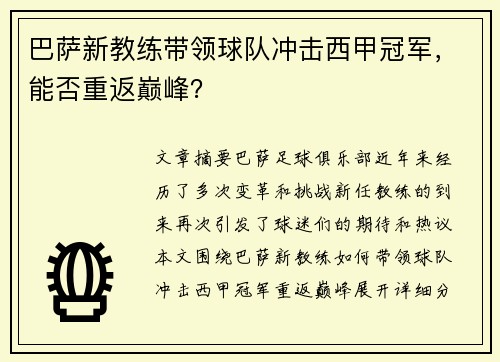 巴萨新教练带领球队冲击西甲冠军，能否重返巅峰？