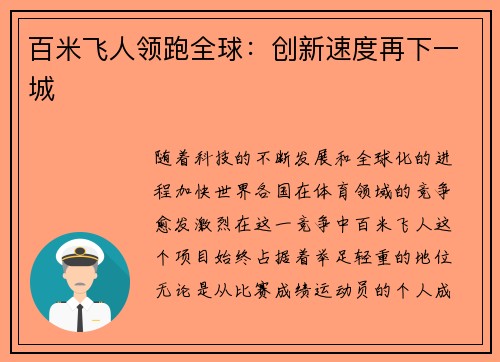 百米飞人领跑全球：创新速度再下一城