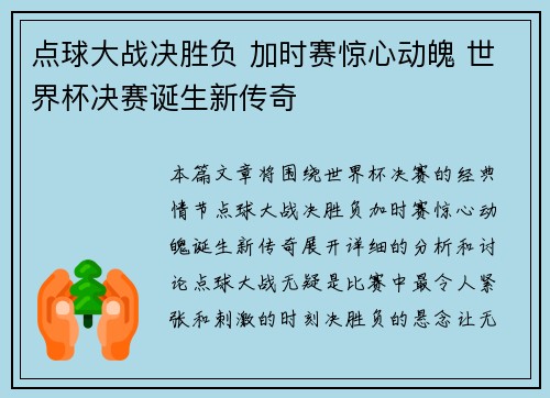 点球大战决胜负 加时赛惊心动魄 世界杯决赛诞生新传奇