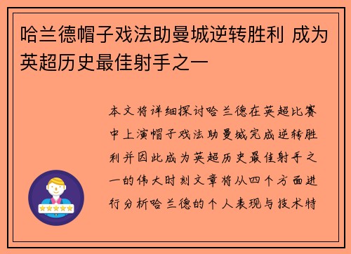 哈兰德帽子戏法助曼城逆转胜利 成为英超历史最佳射手之一
