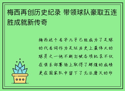 梅西再创历史纪录 带领球队豪取五连胜成就新传奇