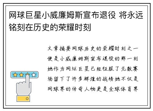 网球巨星小威廉姆斯宣布退役 将永远铭刻在历史的荣耀时刻