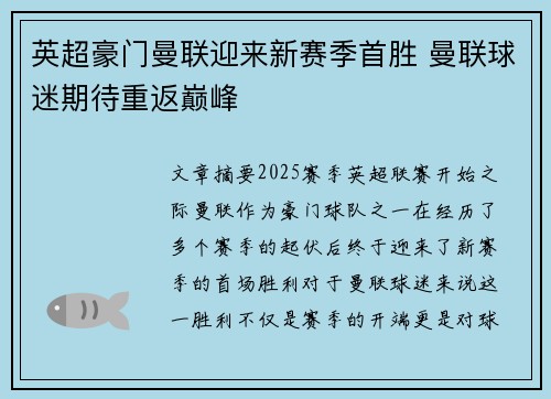 英超豪门曼联迎来新赛季首胜 曼联球迷期待重返巅峰