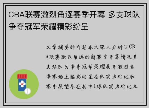 CBA联赛激烈角逐赛季开幕 多支球队争夺冠军荣耀精彩纷呈