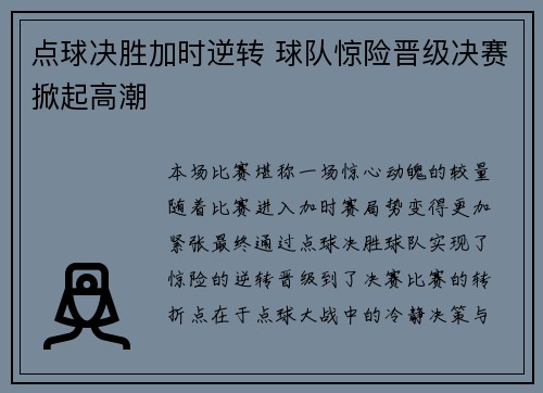 点球决胜加时逆转 球队惊险晋级决赛掀起高潮